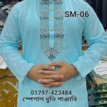 স্পেশাল ধুতি পাঞ্জাবি =SM-06 (ফিরোজা কালার)