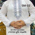 স্পেশাল ধুতি পাঞ্জাবি=SM-03 (সাদা)