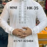 সিল্ক কটন কফ হাতা পাঞ্জাবী= HK-35 (সাদা)