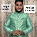 পাঞ্জাবি ও কটি ম্যাচিং সেট= Code: 80 (আঙ্গুর কালার)