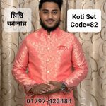 পাঞ্জাবি ও কটি ম্যাচিং সেট= Code: 82 (মিষ্টি কালার)