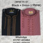 জোড়া নাম্বার= 01 (কালো + পেঁয়াজ কলার)