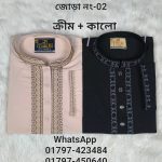 জোড়া নাম্বার= 02 (ক্রীম + কালো)