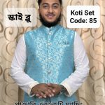 পাঞ্জাবি ও কটি ম্যাচিং সেট= Code: 85 (স্কাই ব্লু)