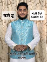 পাঞ্জাবি ও কটি ম্যাচিং সেট= Code: 85 (স্কাই ব্লু)