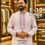 ১০০% ফেন্সী কটন পাঞ্জাবী = F-12 (আঙ্গুর কালার)