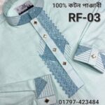 100% কটন পাঞ্জাবী= RF-03 (হালকা ফিরোজা))